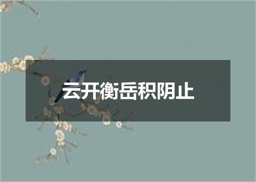 云开衡岳积阴止