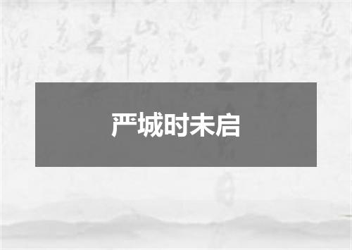 严城时未启