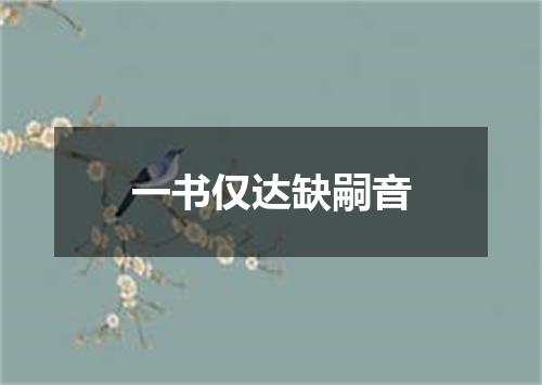 一书仅达缺嗣音