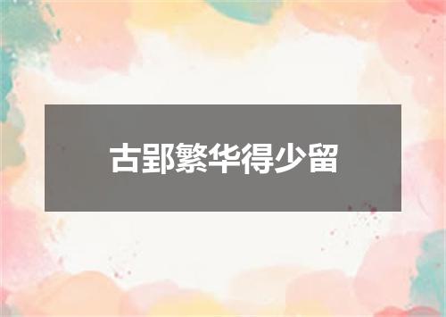 古郢繁华得少留