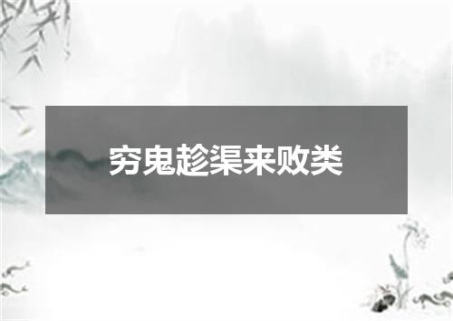 穷鬼趁渠来败类