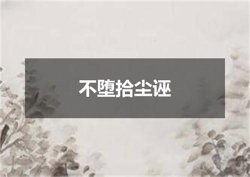 不堕拾尘诬