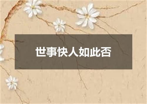 世事快人如此否