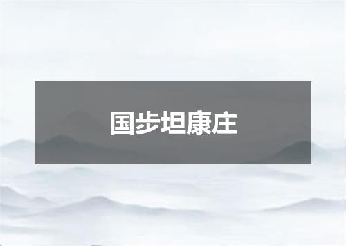 国步坦康庄