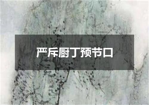 严斥厨丁预节口