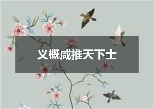 义概咸推天下士