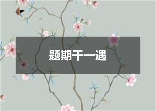题期千一遇