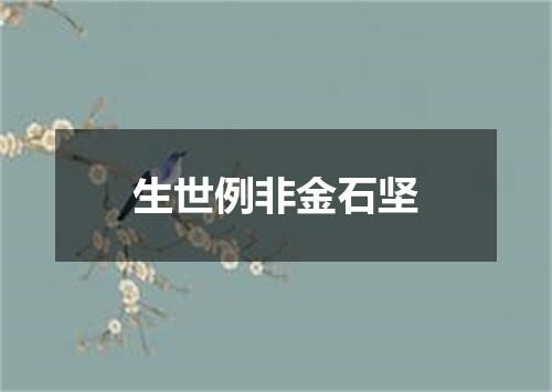 生世例非金石坚