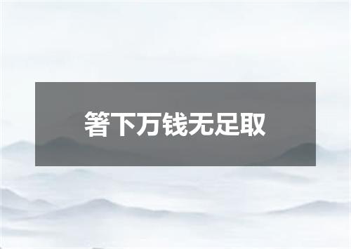 箸下万钱无足取