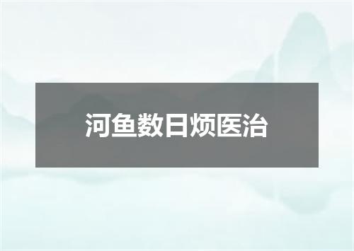 河鱼数日烦医治
