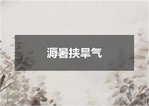 溽暑挟旱气