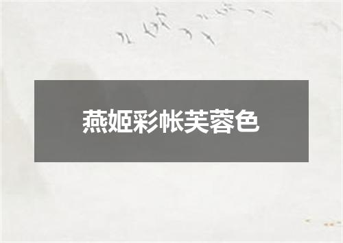 燕姬彩帐芙蓉色