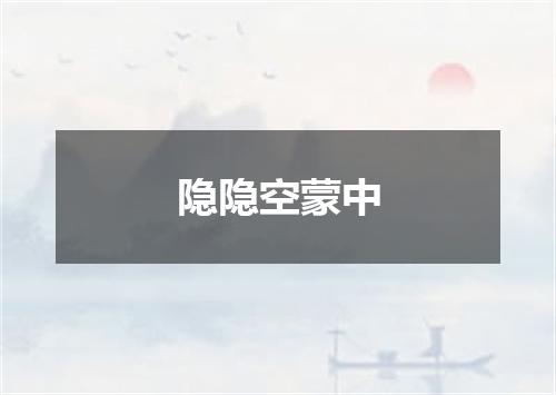 隐隐空蒙中
