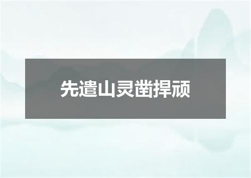 先遣山灵凿捍顽
