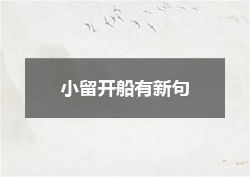 小留开船有新句