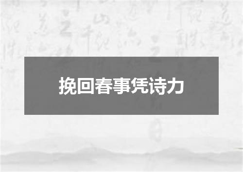 挽回春事凭诗力