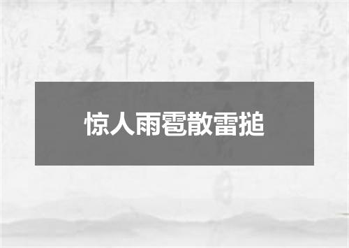 惊人雨雹散雷搥