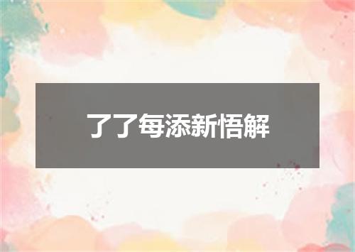 了了每添新悟解