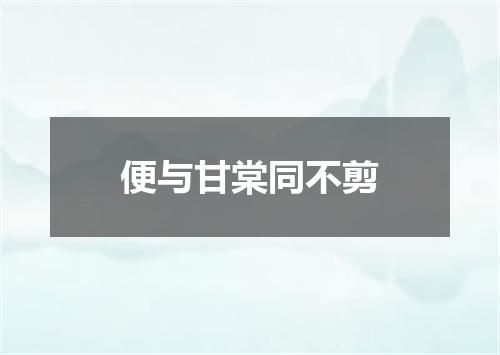 便与甘棠同不剪