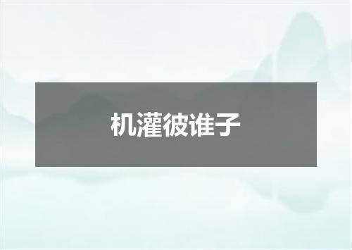 机灌彼谁子