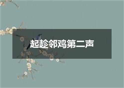 起趁邻鸡第二声