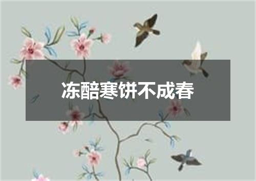 冻醅寒饼不成春