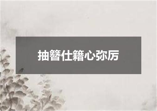 抽簪仕籍心弥厉