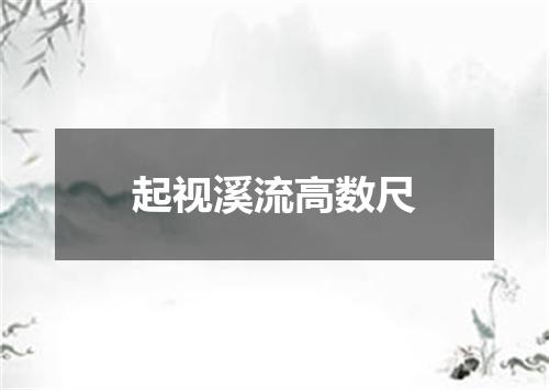 起视溪流高数尺