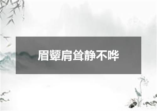 眉颦肩耸静不哗