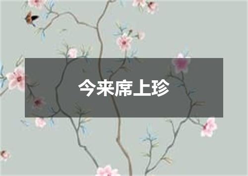 今来席上珍
