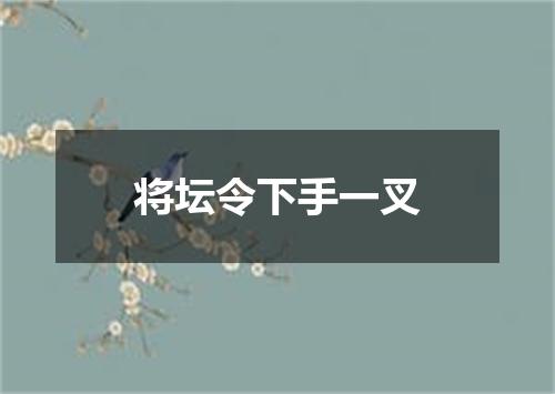 将坛令下手一叉