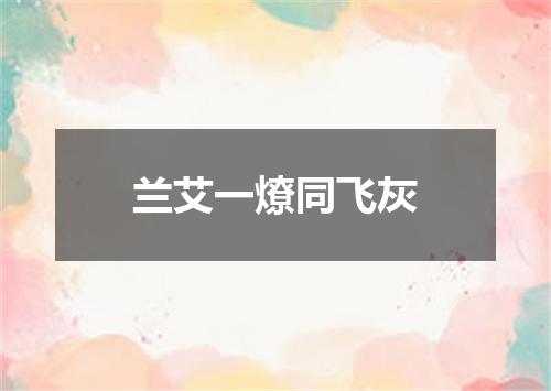 兰艾一燎同飞灰