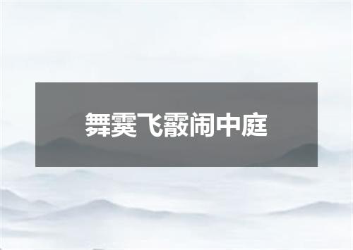 舞霙飞霰闹中庭