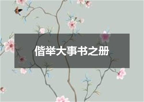 偕举大事书之册