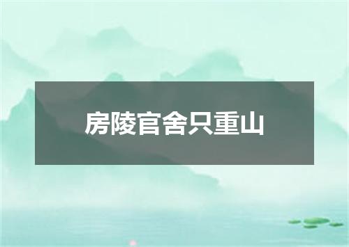 房陵官舍只重山