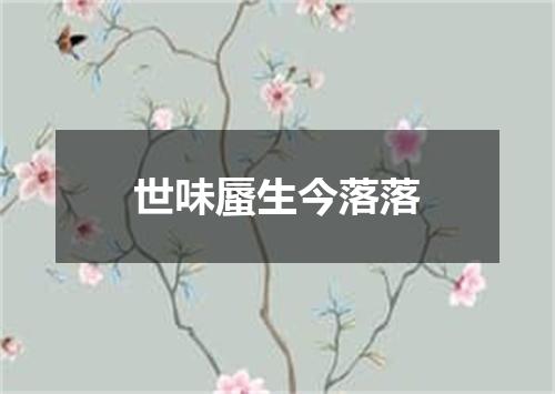 世味蜃生今落落