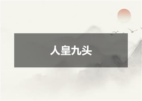 人皇九头