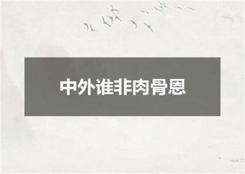 中外谁非肉骨恩