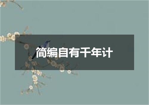 简编自有千年计