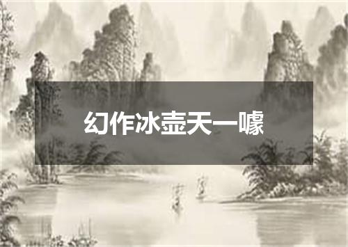 幻作冰壶天一噱