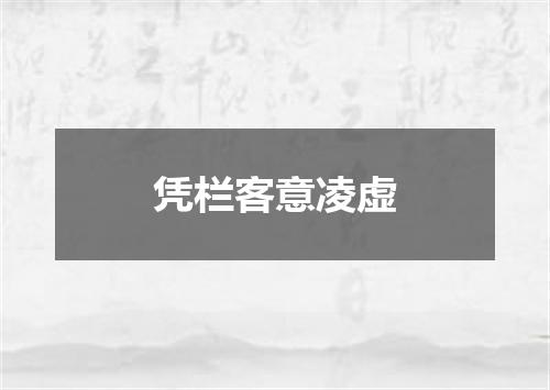 凭栏客意凌虚