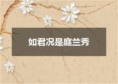 如君况是庭兰秀