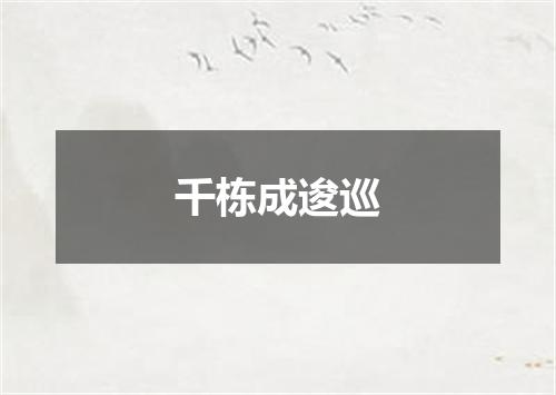 千栋成逡巡