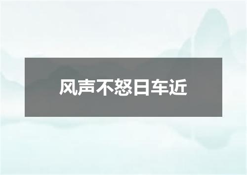 风声不怒日车近