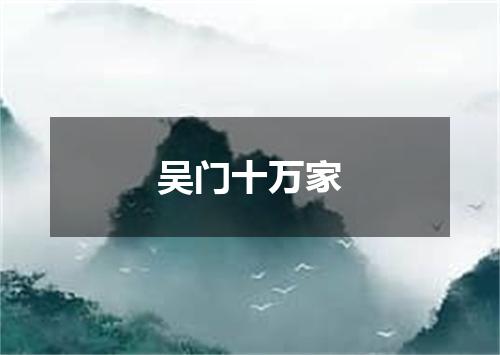 吴门十万家