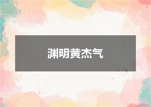 渊明黄杰气