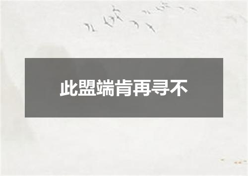 此盟端肯再寻不