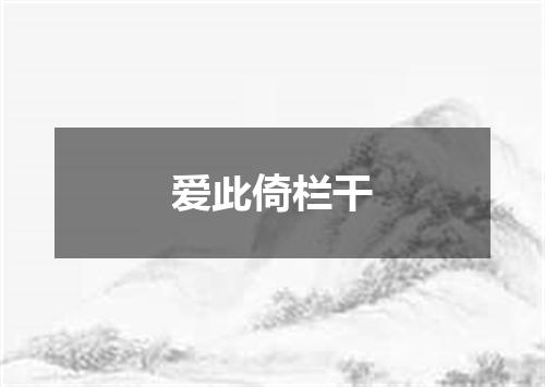 爱此倚栏干