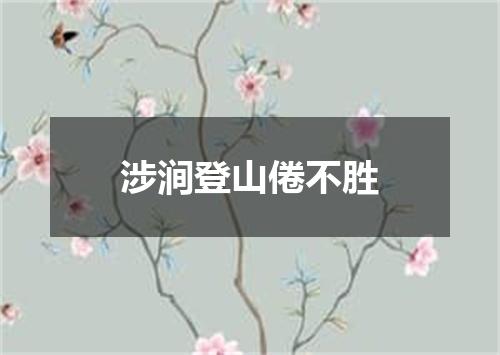 涉涧登山倦不胜