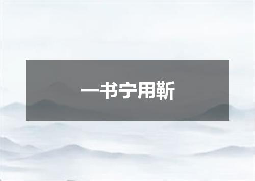 一书宁用靳